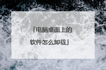 电脑桌面上的软件怎么卸载
