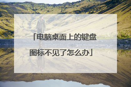 电脑桌面上的键盘图标不见了怎么办