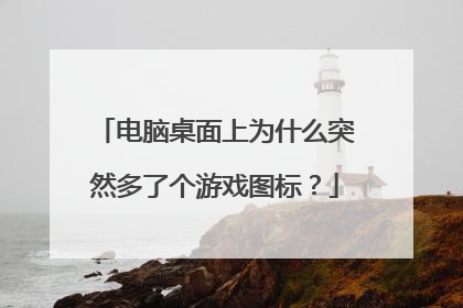 电脑桌面上为什么突然多了个游戏图标?