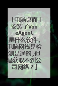 电脑桌面上安装了VoneAgent是什么软件,电脑网线是检测是通的,但是获取不到公司网络?