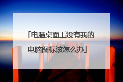 电脑桌面上没有我的电脑图标该怎么办