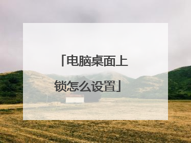 电脑桌面上锁怎么设置