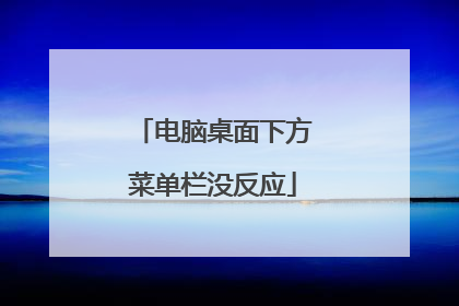 电脑桌面下方菜单栏没反应