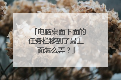 电脑桌面下面的任务栏移到了最上面怎么弄?