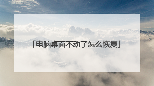 电脑桌面不动了怎么恢复