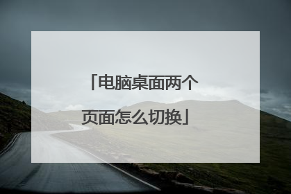 电脑桌面两个页面怎么切换