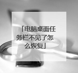 电脑桌面任务栏不见了怎么恢复
