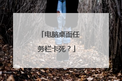 电脑桌面任务栏卡死？