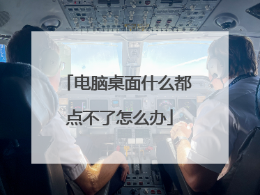 电脑桌面什么都点不了怎么办