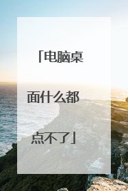 电脑桌面什么都点不了