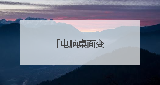 电脑桌面变窄两边黑屏