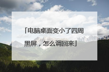 电脑桌面变小了四周黑屏,怎么调回来