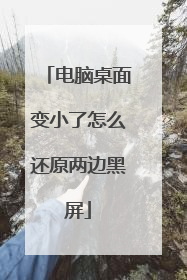 电脑桌面变小了怎么还原两边黑屏