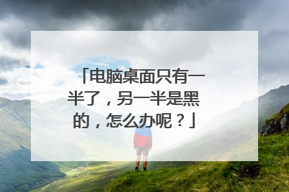 电脑桌面只有一半了,另一半是黑的,怎么办呢?