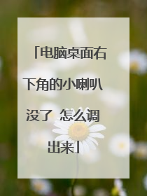 电脑桌面右下角的小喇叭没了 怎么调出来