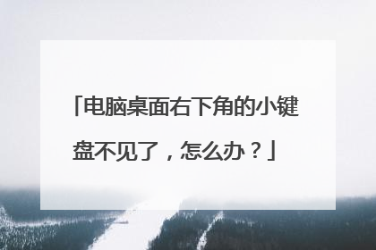 电脑桌面右下角的小键盘不见了，怎么办？