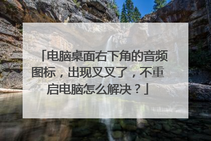 电脑桌面右下角的音频图标,出现叉叉了,不重启电脑怎么解决?