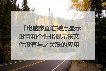 电脑桌面右键点显示设置和个性化提示该文件没有与之关联的应用来执行该操作......创建关联