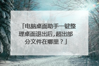 电脑桌面助手一键整理桌面退出后,超出部分文件在哪里？