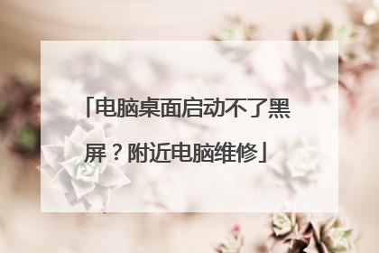电脑桌面启动不了黑屏？附近电脑维修