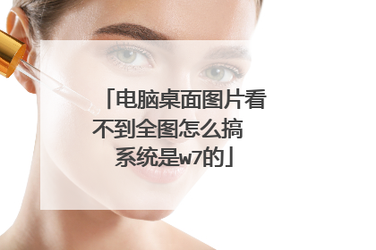 电脑桌面图片看不到全图怎么搞 系统是w7的