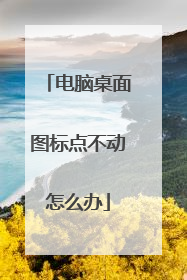 电脑桌面图标点不动怎么办