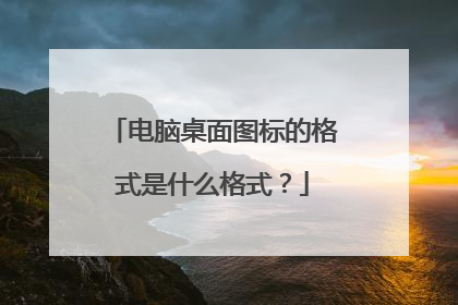 电脑桌面图标的格式是什么格式？