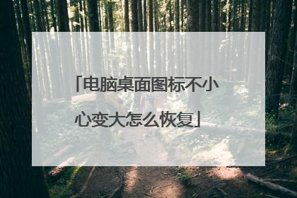 电脑桌面图标不小心变大怎么恢复
