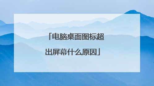 电脑桌面图标超出屏幕什么原因