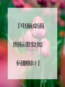 电脑桌面图标重复如何删除?