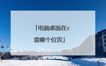 电脑桌面在c盘哪个位置