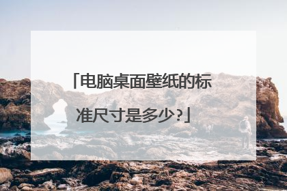 电脑桌面壁纸的标准尺寸是多少?