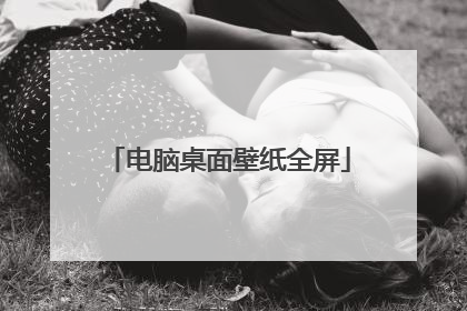 电脑桌面壁纸全屏