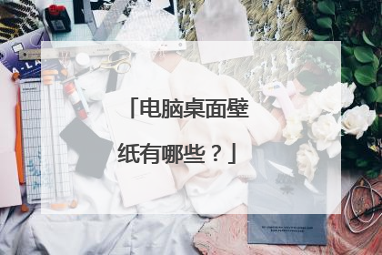 电脑桌面壁纸有哪些?