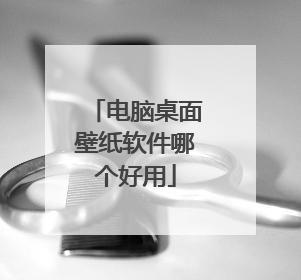 电脑桌面壁纸软件哪个好用