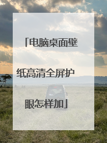 电脑桌面壁纸高清全屏护眼怎样加