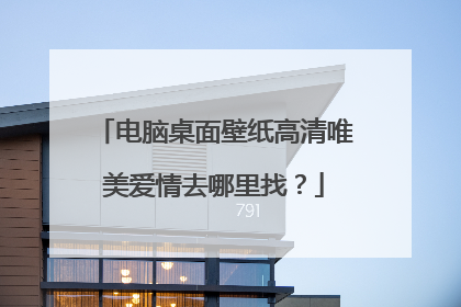 电脑桌面壁纸高清唯美爱情去哪里找？