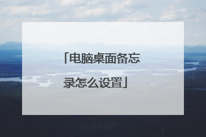 电脑桌面备忘录怎么设置