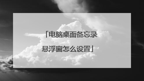 电脑桌面备忘录悬浮窗怎么设置