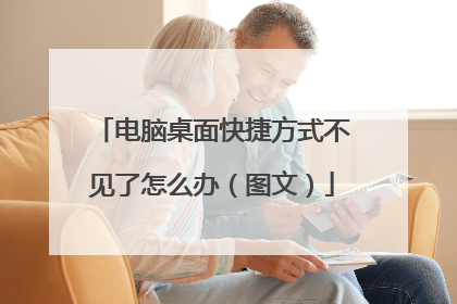 电脑桌面快捷方式不见了怎么办（图文）