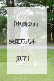 电脑桌面快捷方式不见了