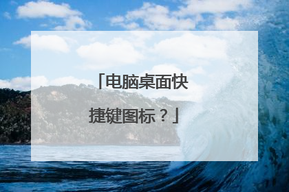 电脑桌面快捷键图标？