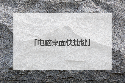 电脑桌面快捷键