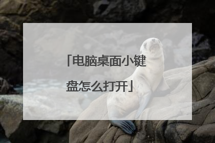 电脑桌面小键盘怎么打开