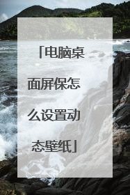 电脑桌面屏保怎么设置动态壁纸