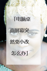 电脑桌面屏幕突然变小改怎么办