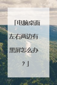 电脑桌面左右两边有黑屏怎么办？