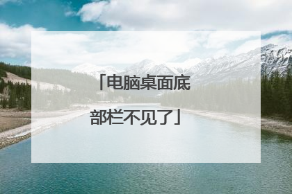 电脑桌面底部栏不见了