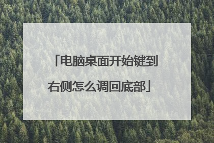 电脑桌面开始键到右侧怎么调回底部