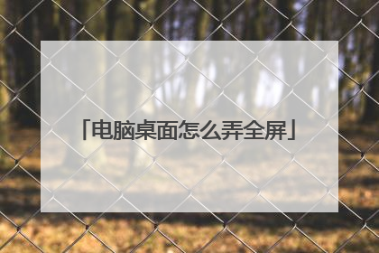 电脑桌面怎么弄全屏